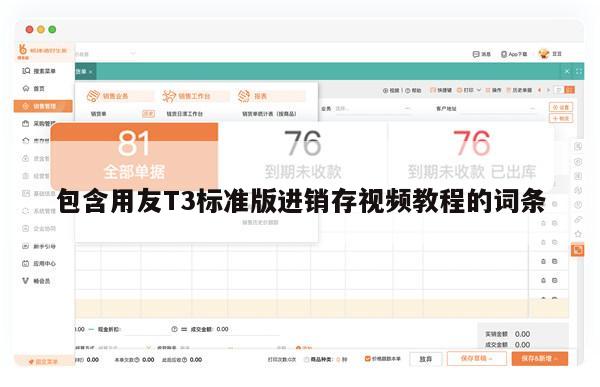 包含用友T3标准版进销存视频教程的词条