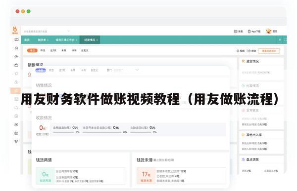 用友财务软件做账视频教程（用友做账流程）