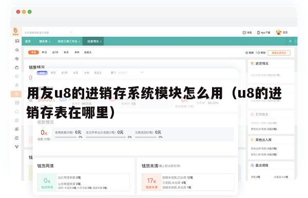 用友u8的进销存系统模块怎么用（u8的进销存表在哪里）