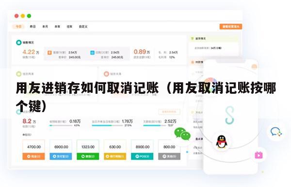 用友进销存如何取消记账（用友取消记账按哪个键）