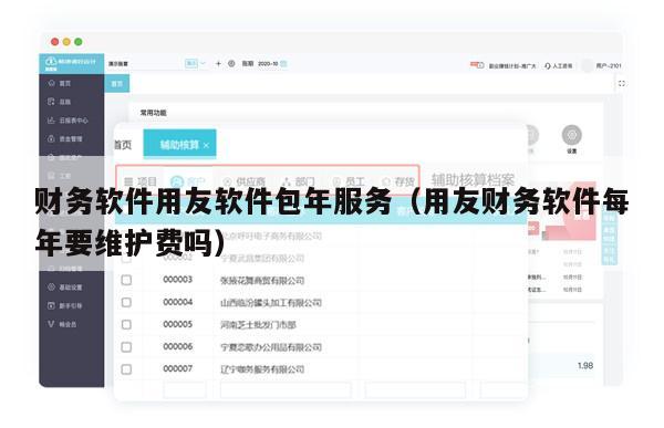 财务软件用友软件包年服务（用友财务软件每年要维护费吗）