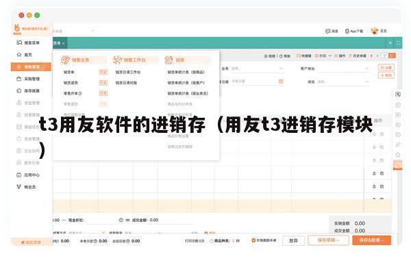 t3用友软件的进销存（用友t3进销存模块）