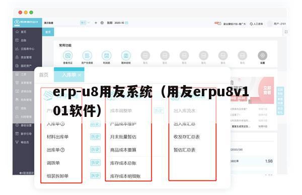 erp-u8用友系统（用友erpu8v101软件）