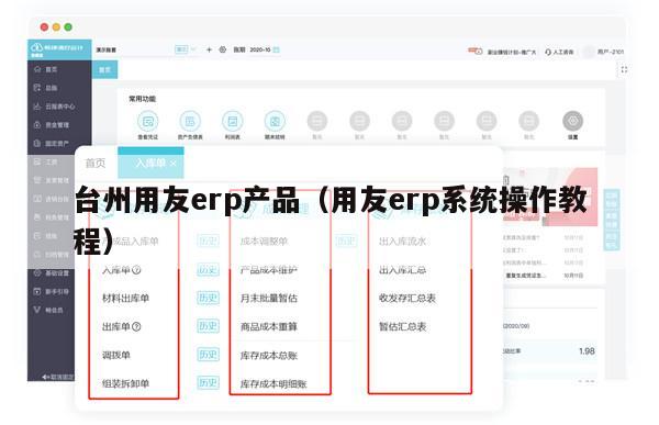 台州用友erp产品（用友erp系统操作教程）