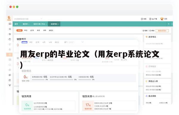 用友erp的毕业论文（用友erp系统论文）