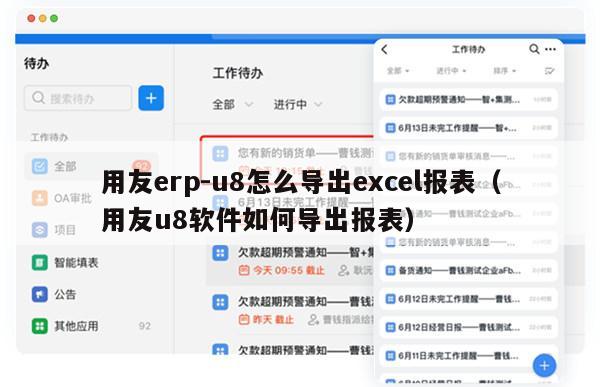 用友erp-u8怎么导出excel报表（用友u8软件如何导出报表）