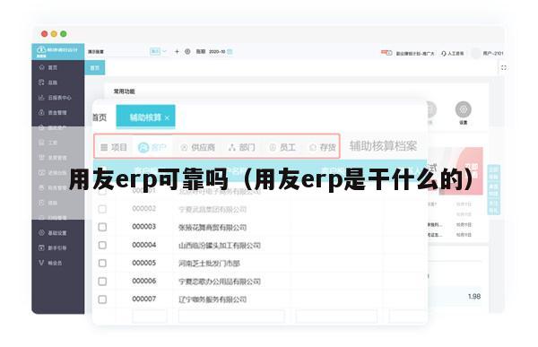 用友erp可靠吗（用友erp是干什么的）