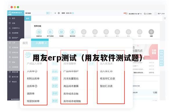 用友erp测试（用友软件测试题）