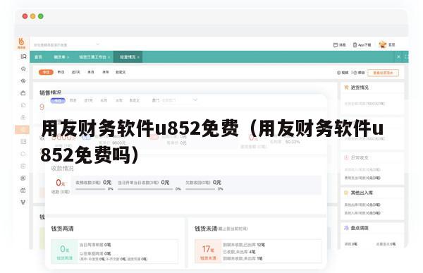 用友财务软件u852免费（用友财务软件u852免费吗）