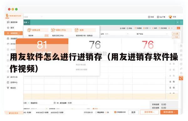 用友软件怎么进行进销存（用友进销存软件操作视频）