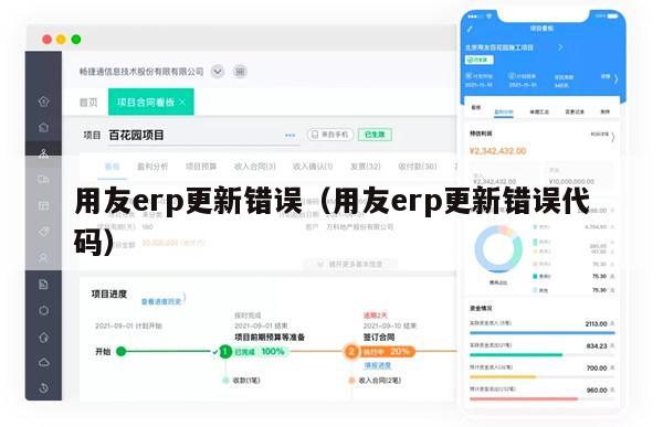 用友erp更新错误（用友erp更新错误代码）