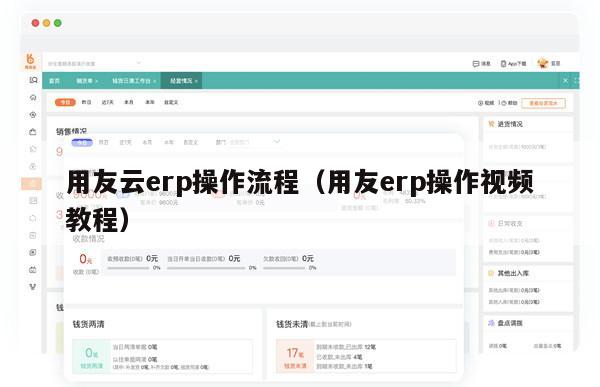 用友云erp操作流程（用友erp操作视频教程）