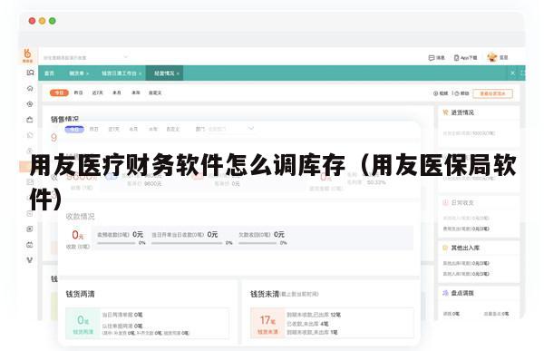 用友医疗财务软件怎么调库存（用友医保局软件）