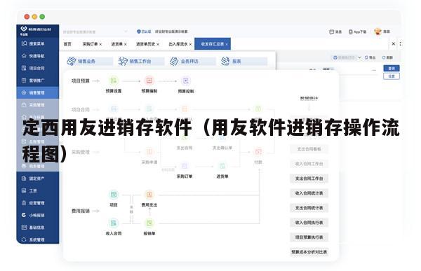 定西用友进销存软件（用友软件进销存操作流程图）