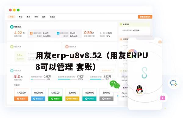 用友erp-u8v8.52（用友ERPU8可以管理 套账）