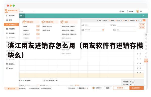 滨江用友进销存怎么用（用友软件有进销存模块么）
