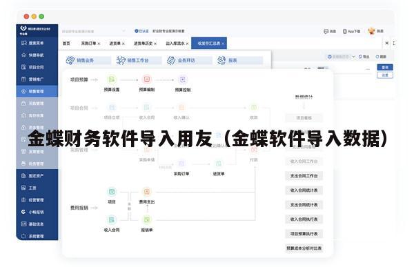 金蝶财务软件导入用友（金蝶软件导入数据）
