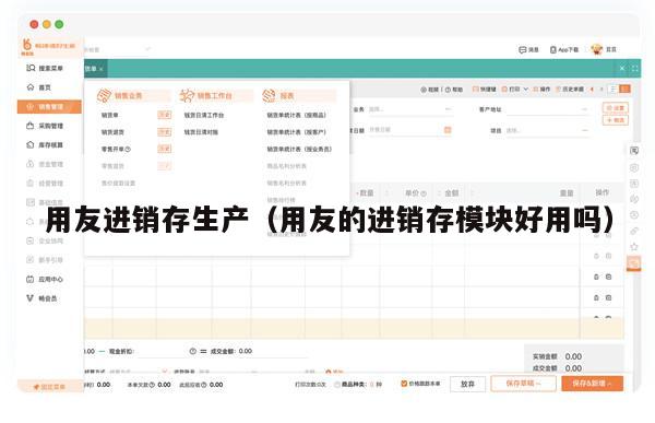 用友进销存生产（用友的进销存模块好用吗）