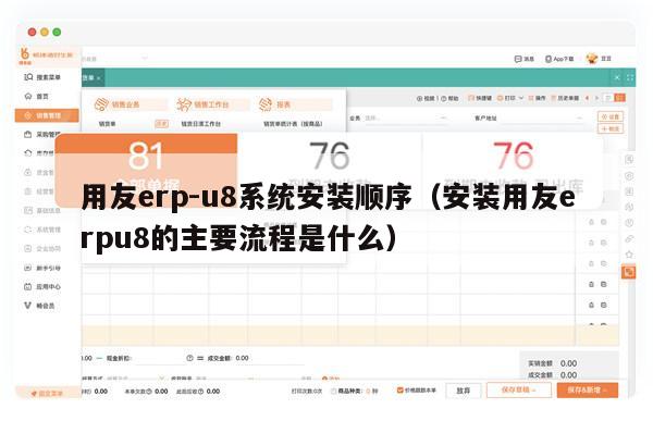 用友erp-u8系统安装顺序（安装用友erpu8的主要流程是什么）