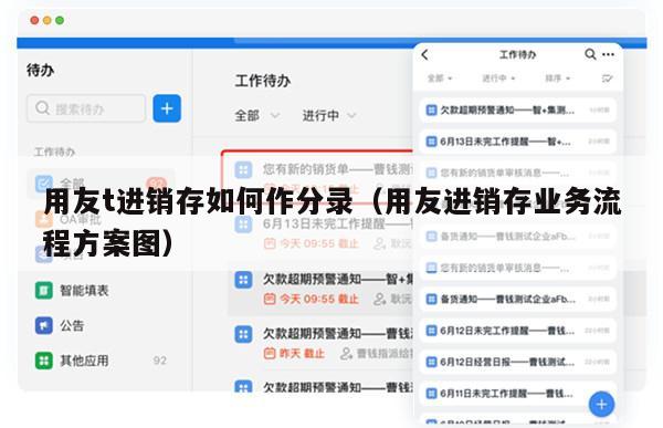 用友t进销存如何作分录（用友进销存业务流程方案图）