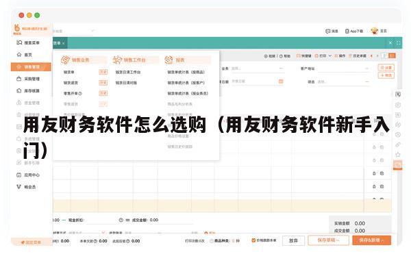 用友财务软件怎么选购（用友财务软件新手入门）