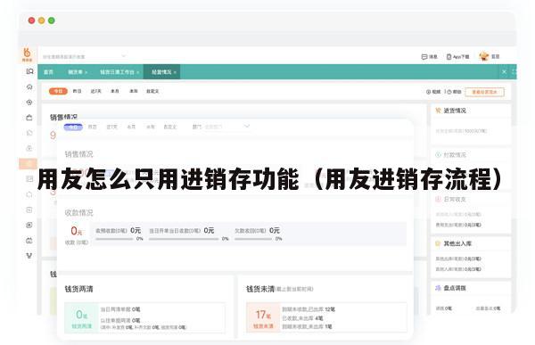 用友怎么只用进销存功能（用友进销存流程）