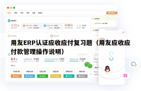 用友ERP认证应收应付复习题（用友应收应付款管理操作说明）