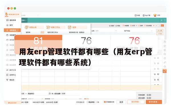 用友erp管理软件都有哪些（用友erp管理软件都有哪些系统）