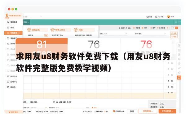 求用友u8财务软件免费下载（用友u8财务软件完整版免费教学视频）
