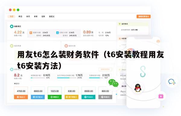 用友t6怎么装财务软件（t6安装教程用友t6安装方法）