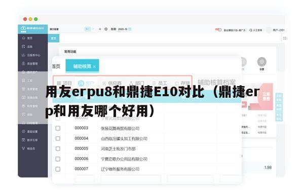 用友erpu8和鼎捷E10对比（鼎捷erp和用友哪个好用）