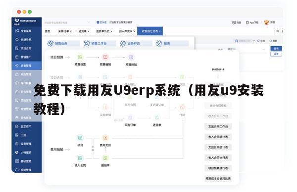 免费下载用友U9erp系统（用友u9安装教程）