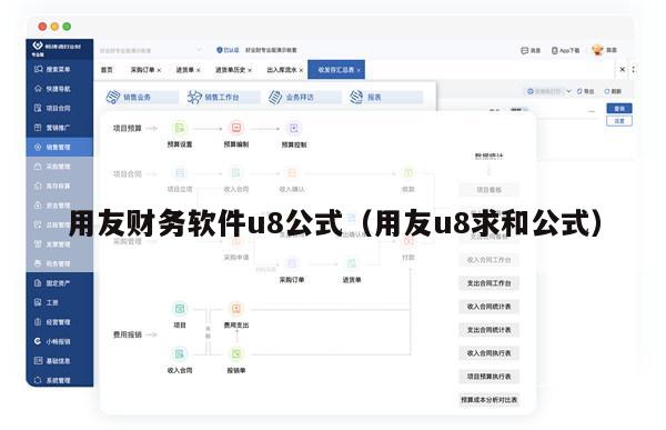 用友财务软件u8公式（用友u8求和公式）