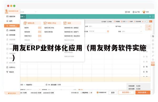 用友ERP业财体化应用（用友财务软件实施）