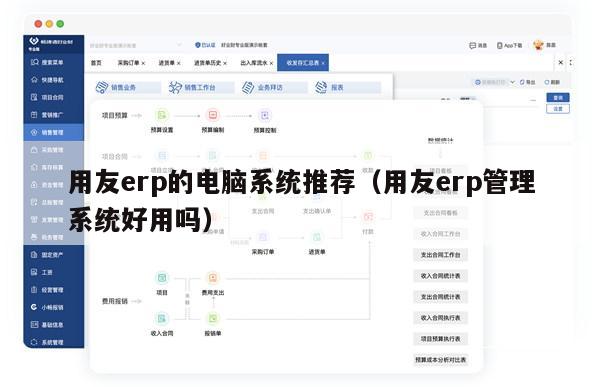 用友erp的电脑系统推荐（用友erp管理系统好用吗）