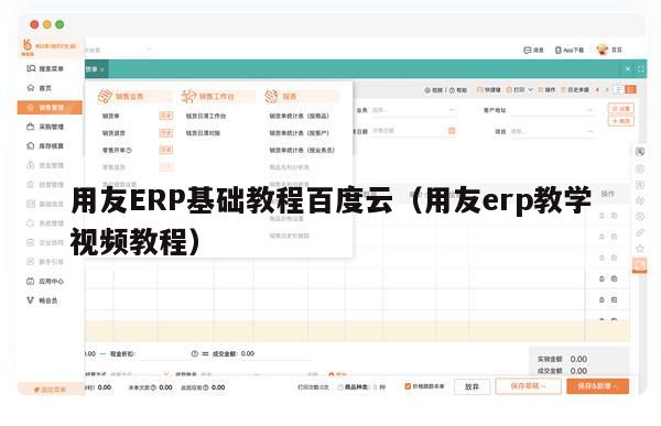 用友ERP基础教程百度云（用友erp教学视频教程）