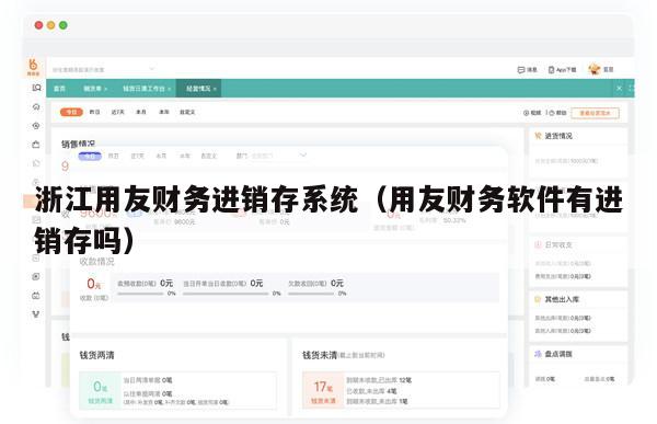 浙江用友财务进销存系统（用友财务软件有进销存吗）