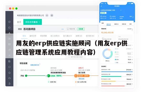 用友的erp供应链实施顾问（用友erp供应链管理系统应用教程内容）