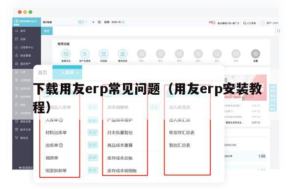 下载用友erp常见问题（用友erp安装教程）