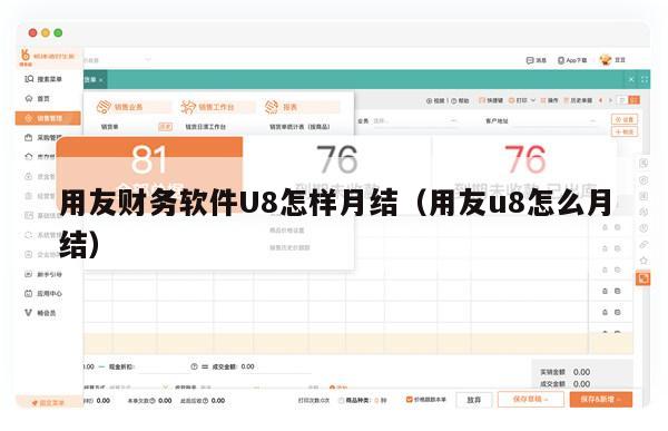 用友财务软件U8怎样月结（用友u8怎么月结）