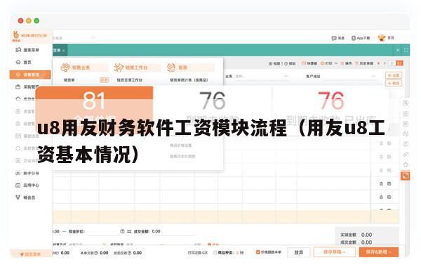 u8用友财务软件工资模块流程（用友u8工资基本情况）