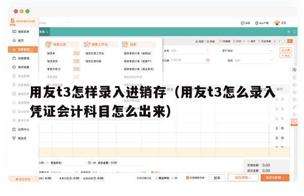 用友t3怎样录入进销存（用友t3怎么录入凭证会计科目怎么出来）