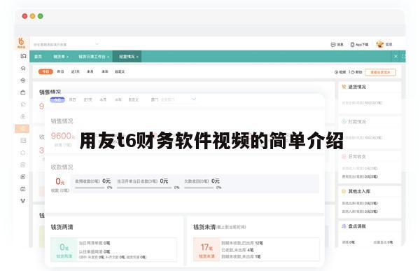 用友t6财务软件视频的简单介绍