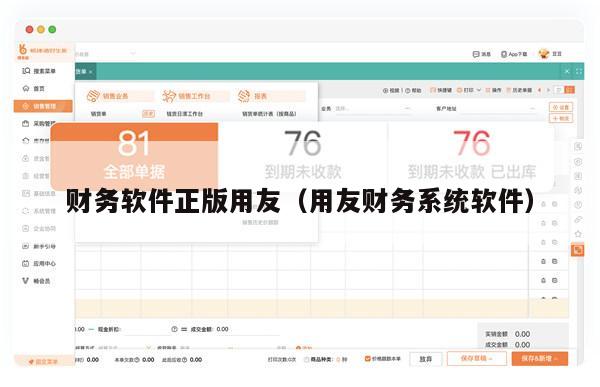 财务软件正版用友（用友财务系统软件）