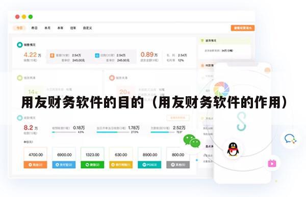 用友财务软件的目的（用友财务软件的作用）