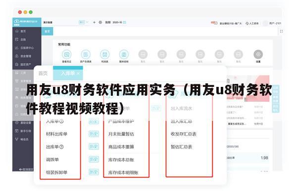 用友u8财务软件应用实务（用友u8财务软件教程视频教程）