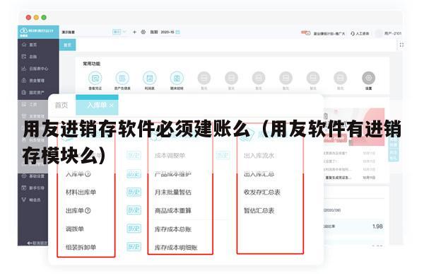 用友进销存软件必须建账么（用友软件有进销存模块么）