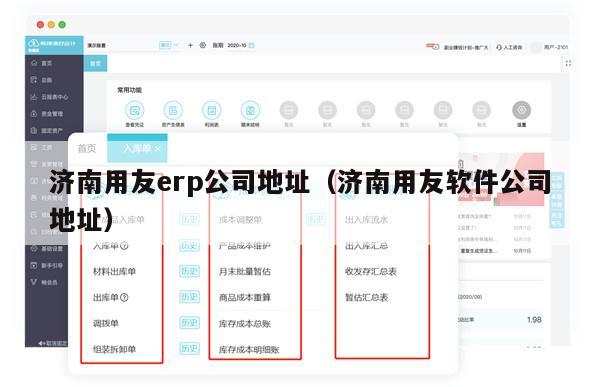 济南用友erp公司地址（济南用友软件公司地址）