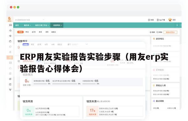 ERP用友实验报告实验步骤（用友erp实验报告心得体会）