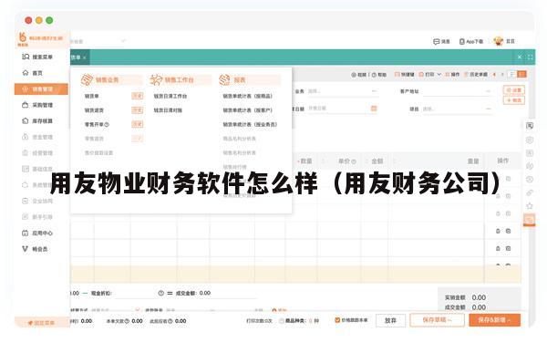 用友物业财务软件怎么样（用友财务公司）